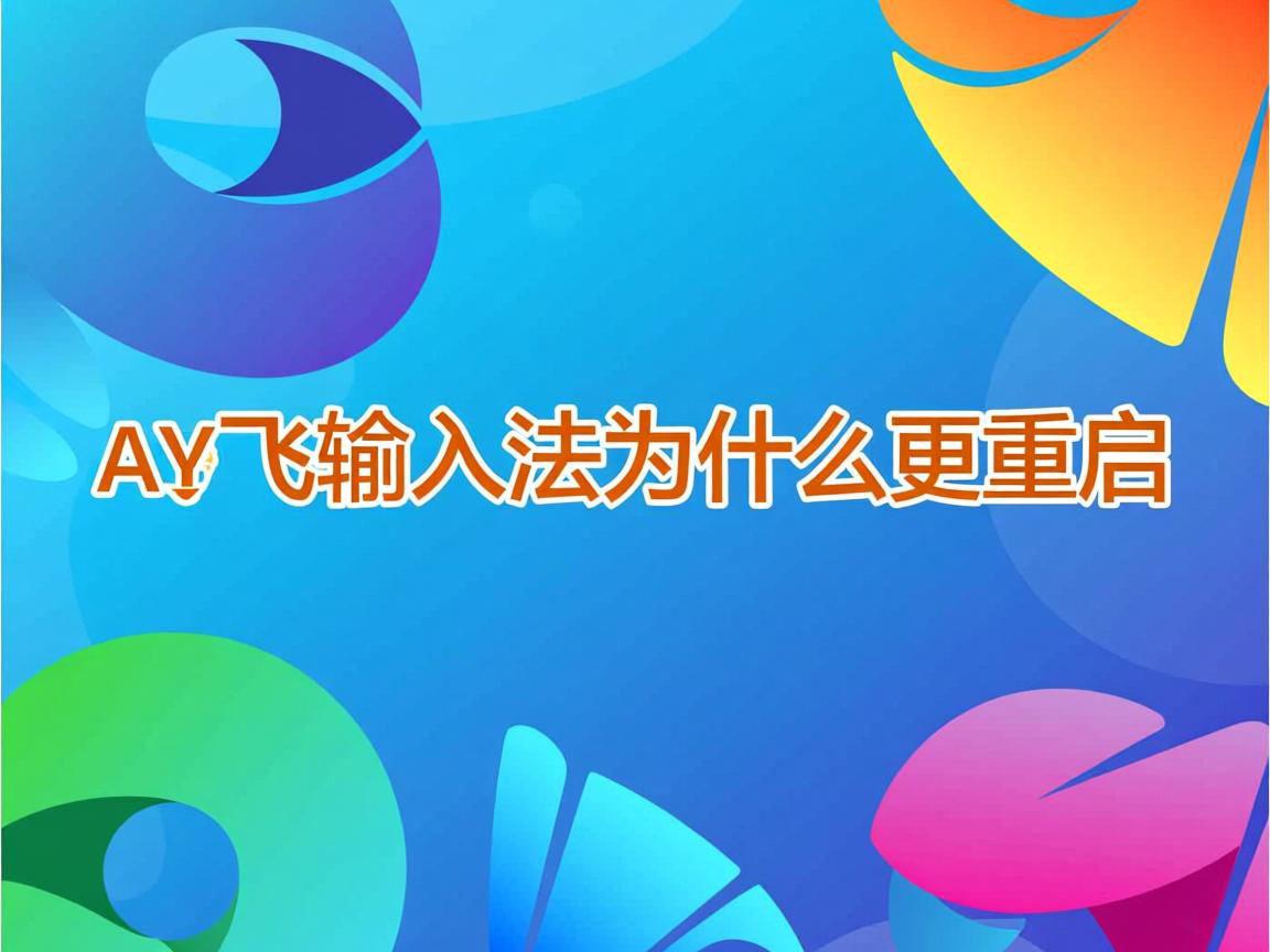 讯飞输入法为什么要重启