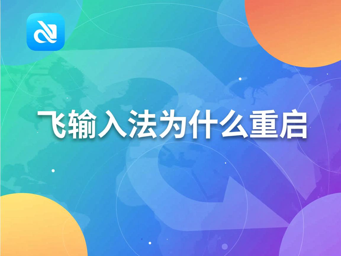 讯飞输入法为什么要重启  第2张
