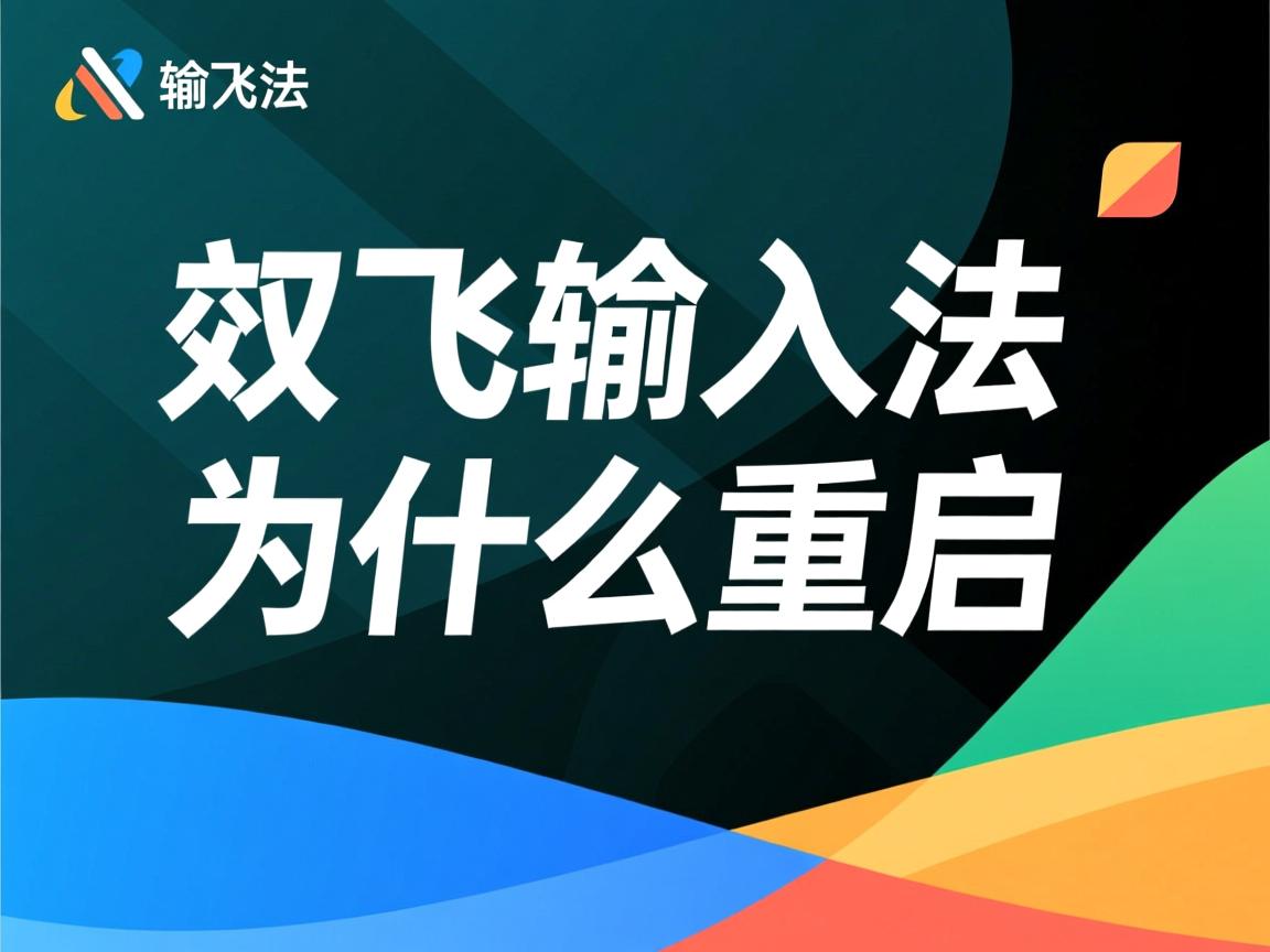 讯飞输入法为什么要重启  第3张