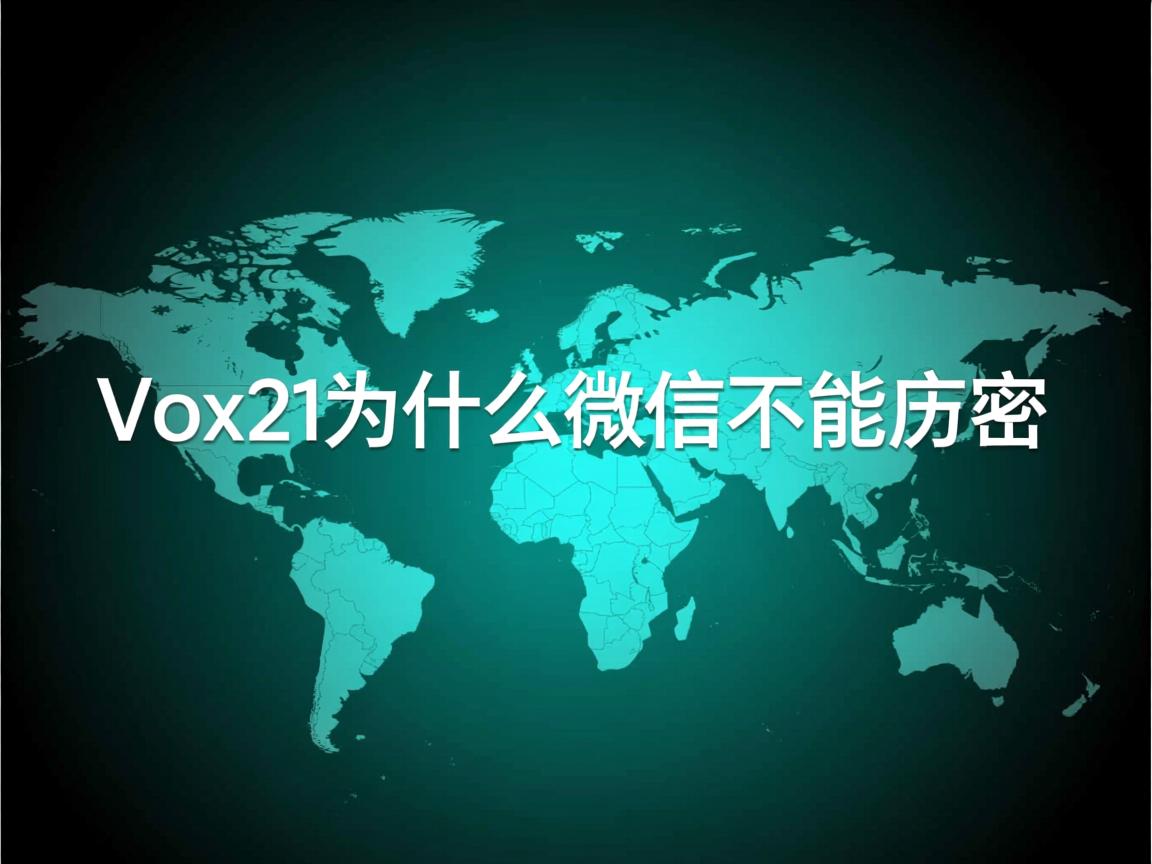 vivox21为什么微信不能加密  第2张