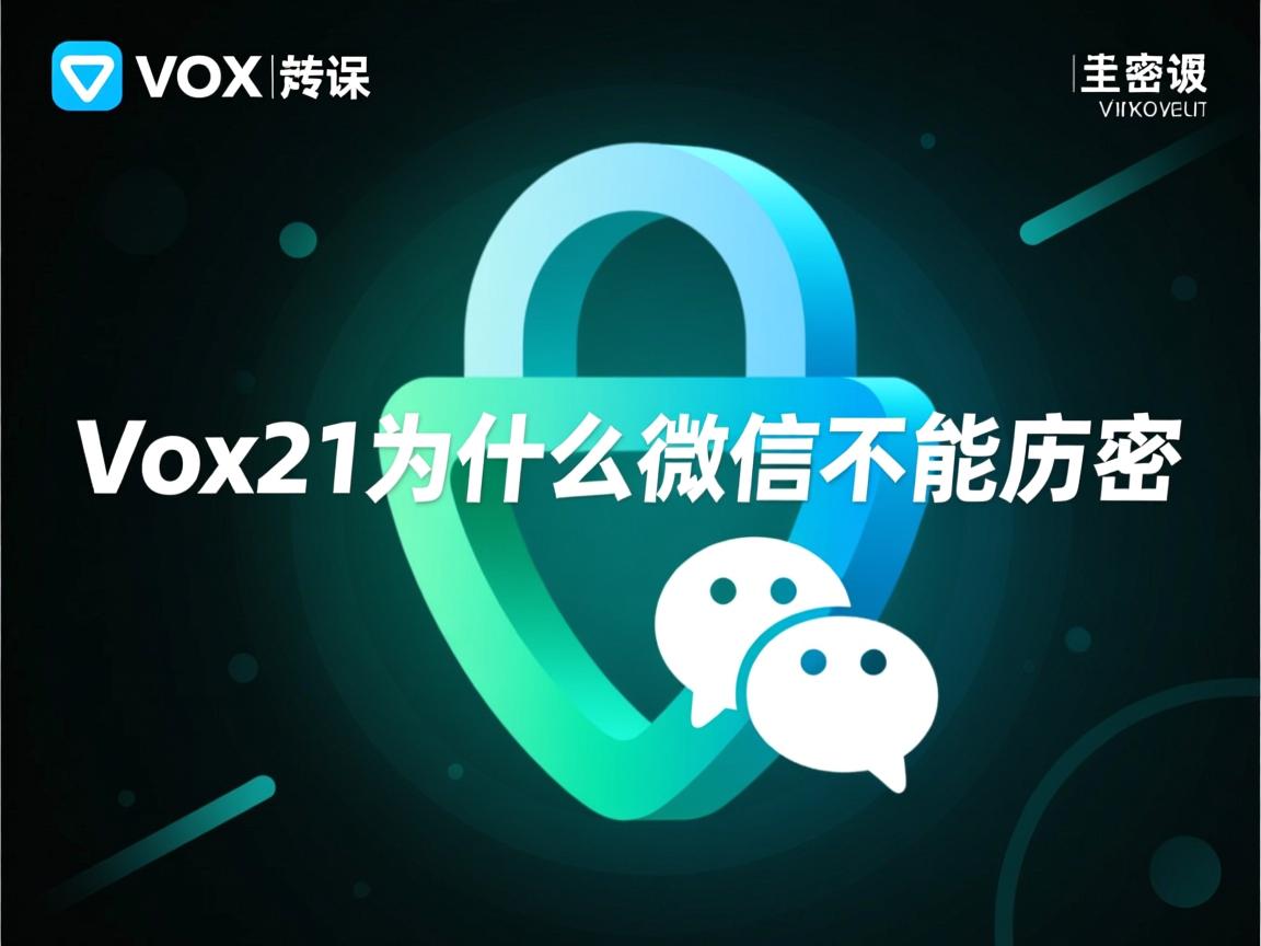 vivox21为什么微信不能加密  第1张