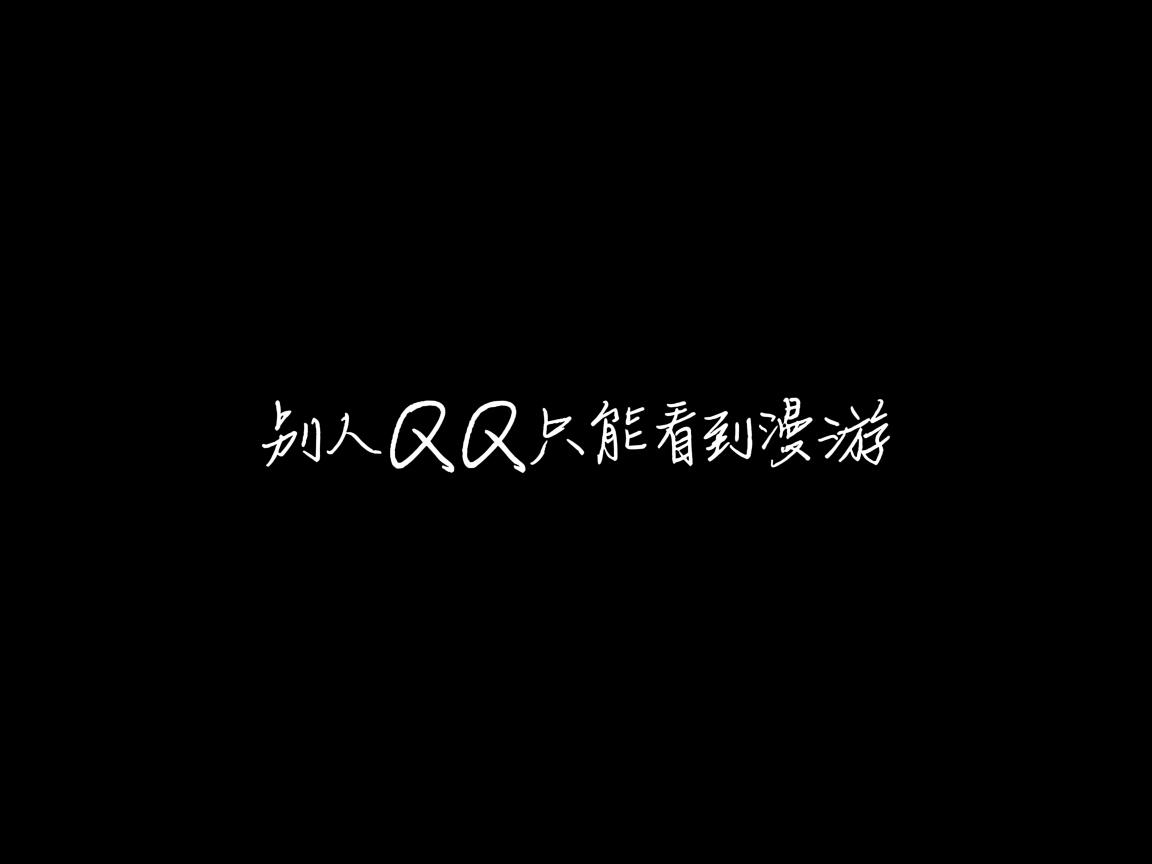 为什么登别人qq只能看到漫游  第3张