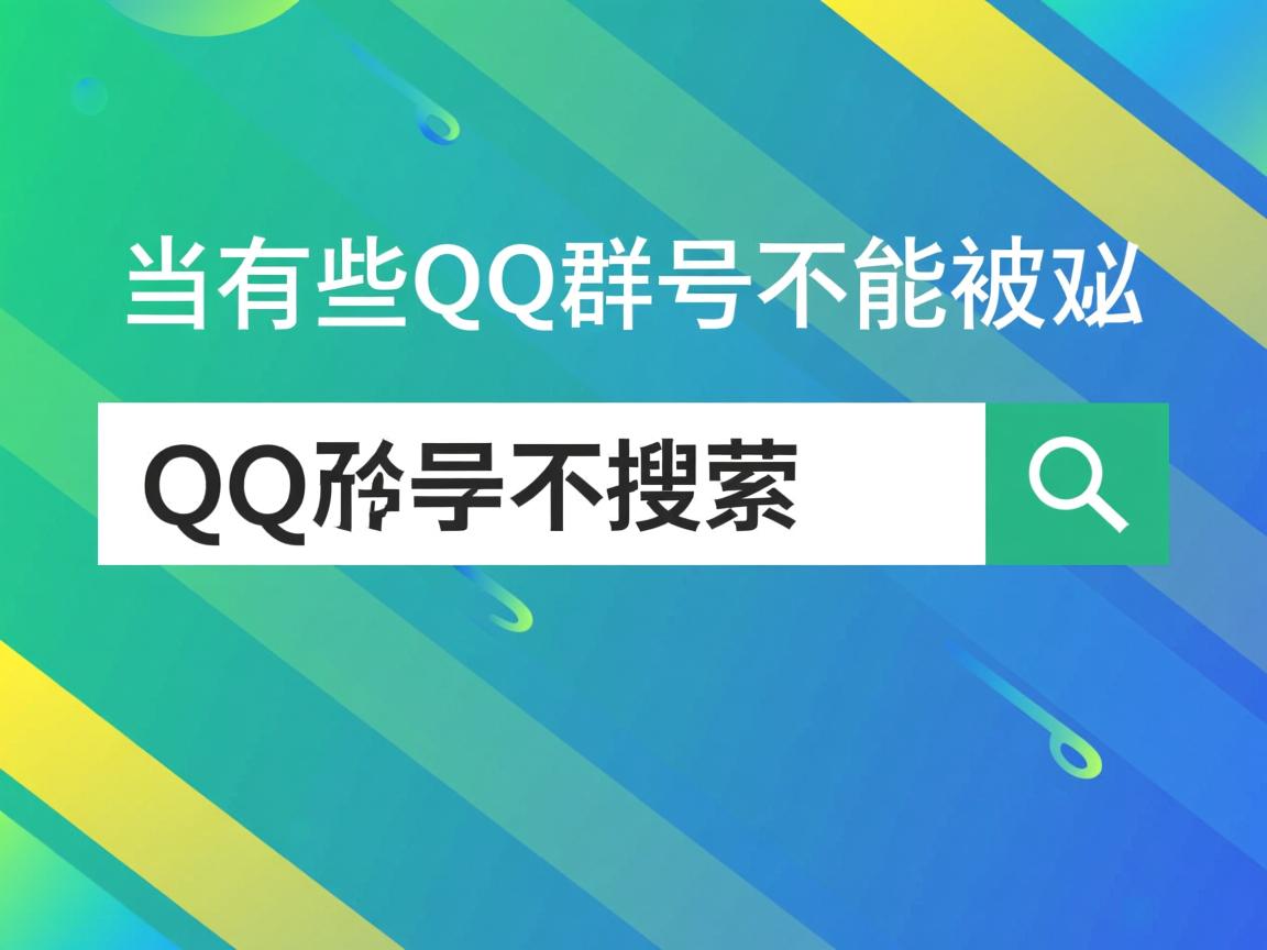 为什么有些qq群号不能被搜索  第2张