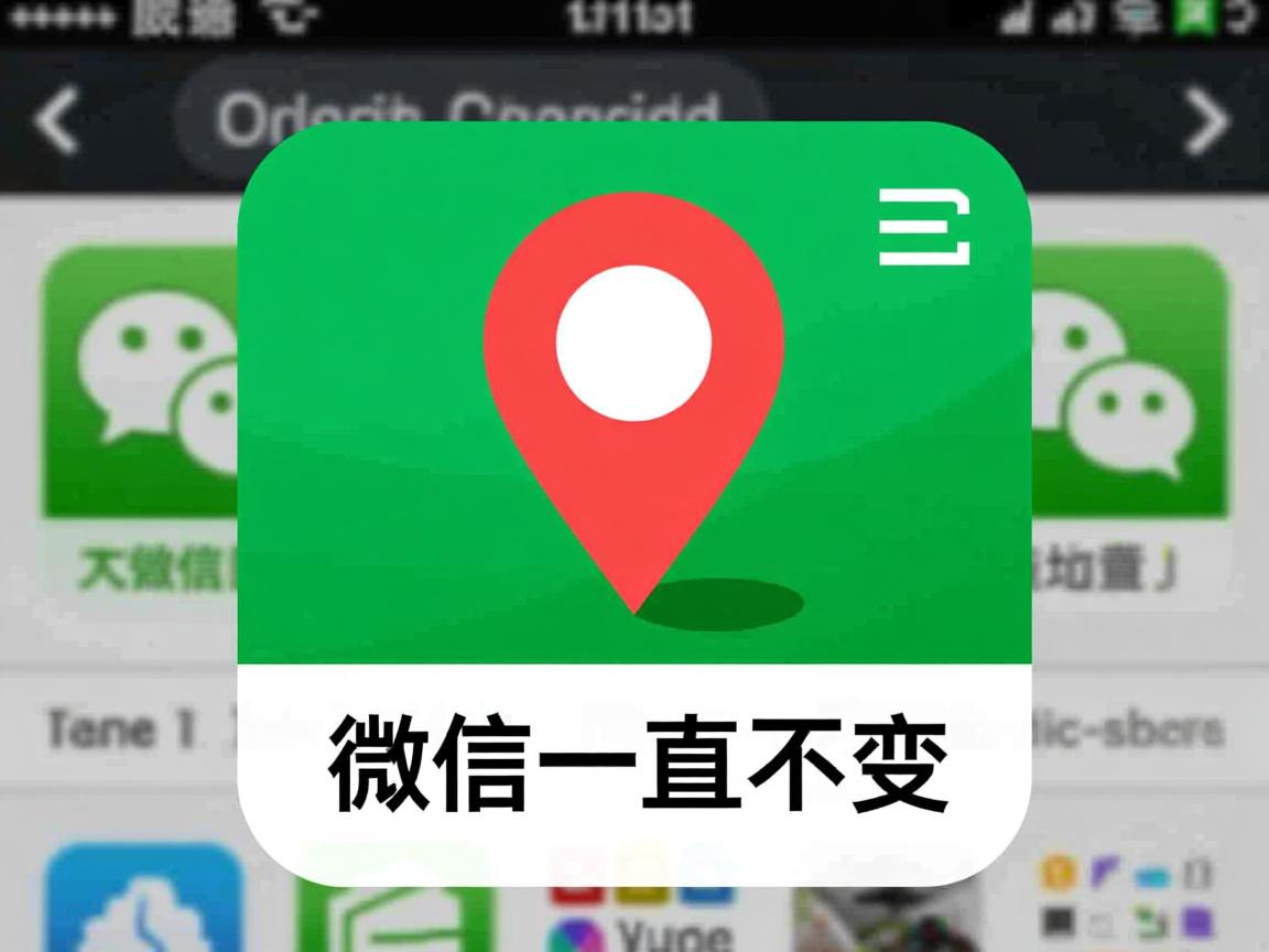 为什么微信位置一直不变  第1张