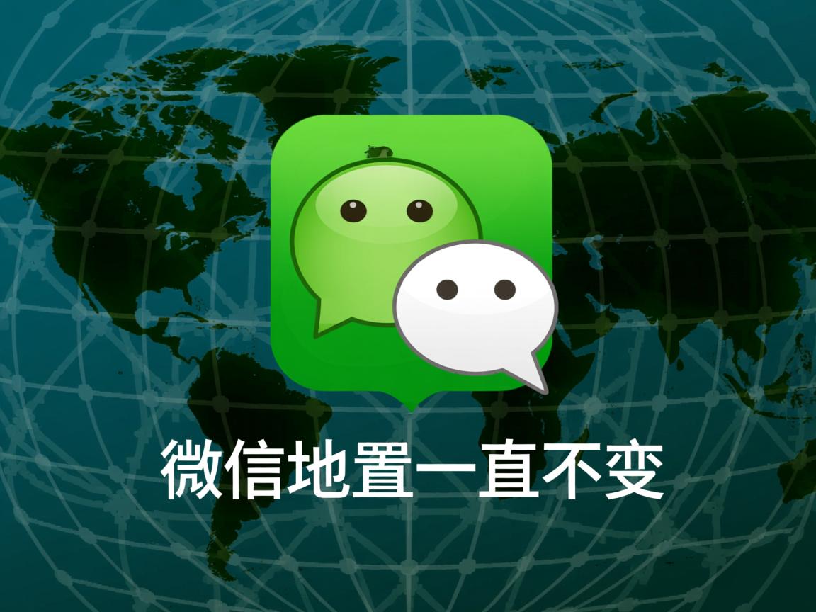 为什么微信位置一直不变  第3张