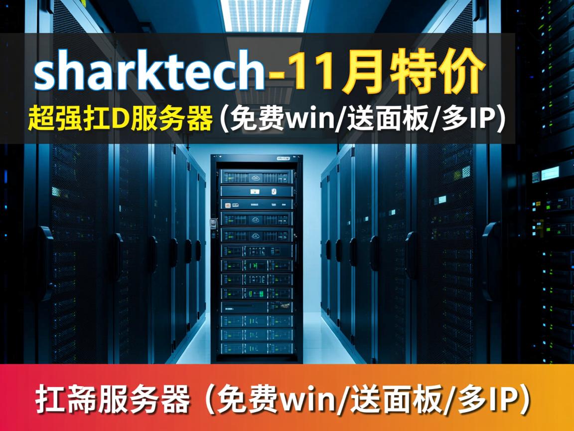 推荐:sharktech-11月特价超强扛D服务器(免费win/送面板/多IP) 第2张 推荐:sharktech-11月特价超强扛D服务器(免费win/送面板/多IP) 第2张