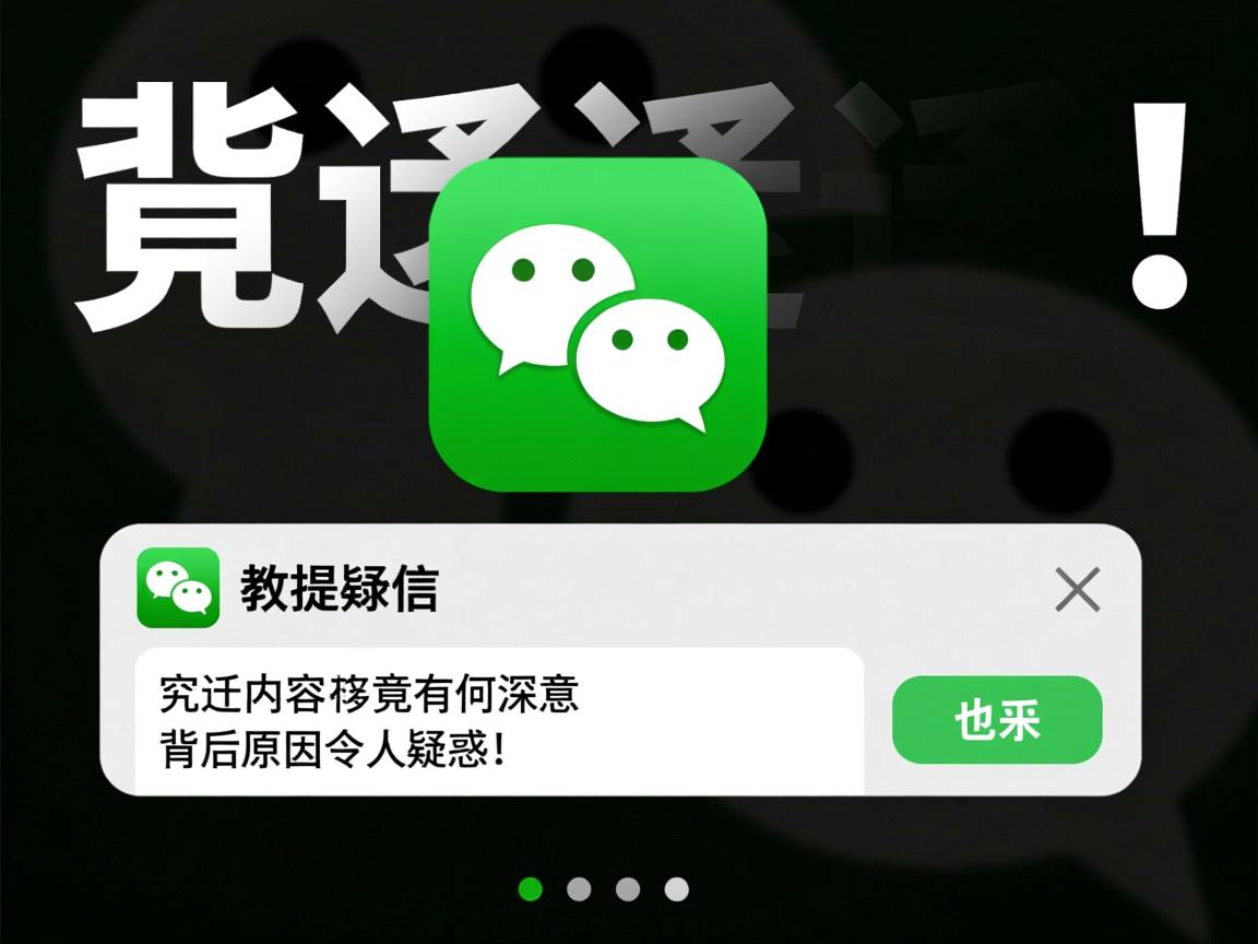 微信频繁提示迁徙内容，究竟有何深意？背后原因令人疑惑！  第1张
