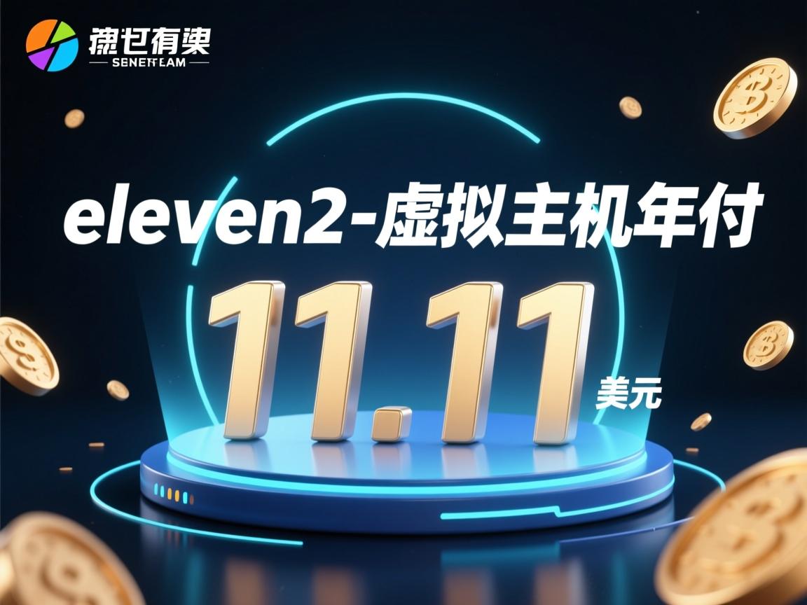 推荐:eleven2-虚拟主机年付11.11美元