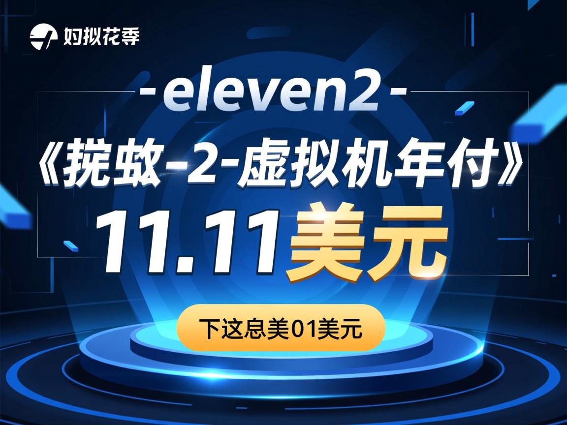 推荐:eleven2-虚拟主机年付11.11美元  第3张