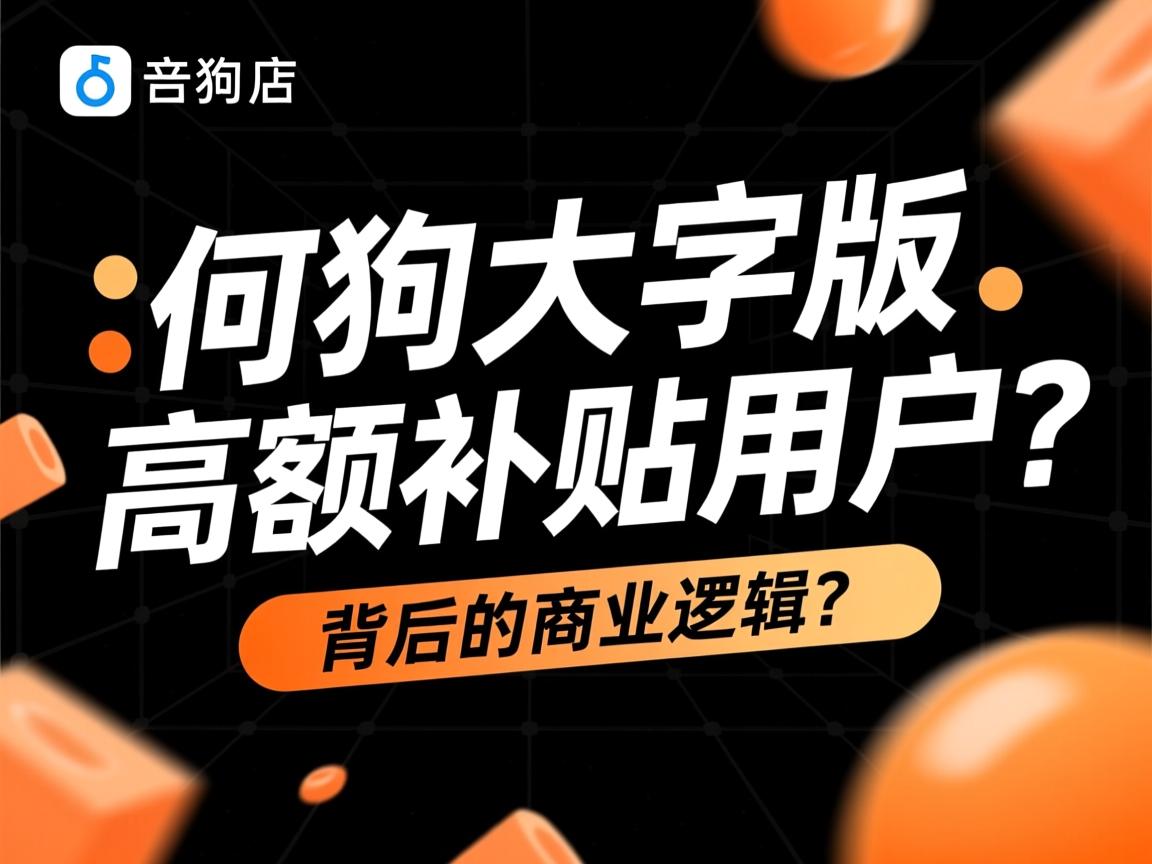 酷狗大字版为何高额补贴用户？背后的商业逻辑是什么？  第2张