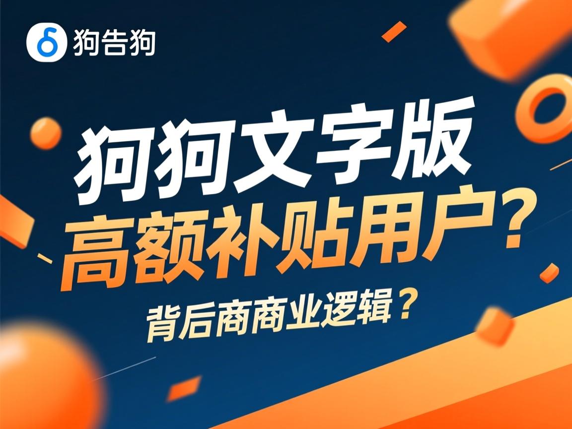 酷狗大字版为何高额补贴用户？背后的商业逻辑是什么？  第1张