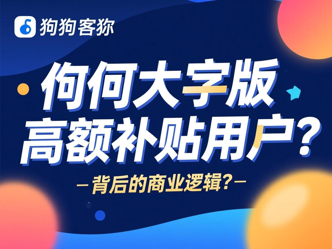 酷狗大字版为何高额补贴用户？背后的商业逻辑是什么？  第3张