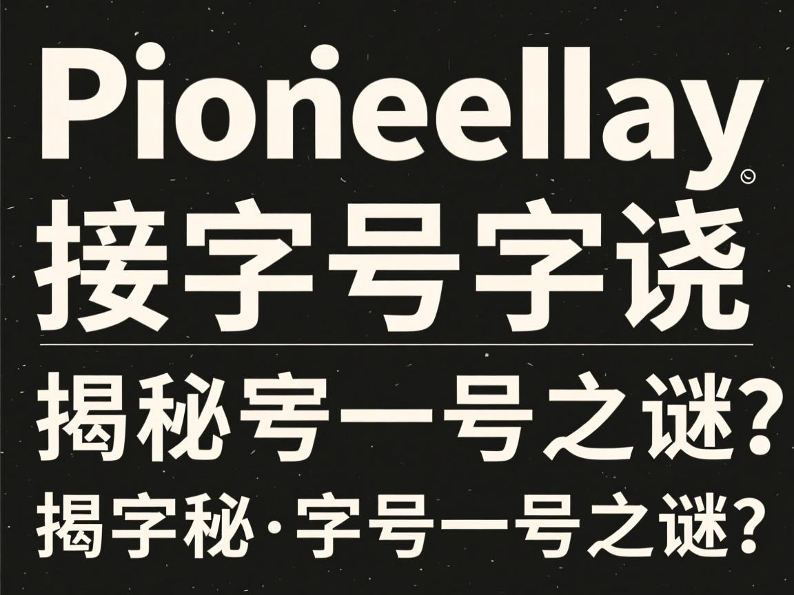 字体大小相同却效果各异，揭秘字号一致之谜？  第1张