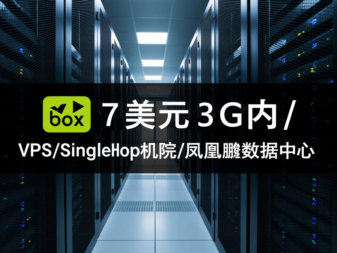 vmbox-7美元/3G内存VPS/SingleHop机房/凤凰城数据中心