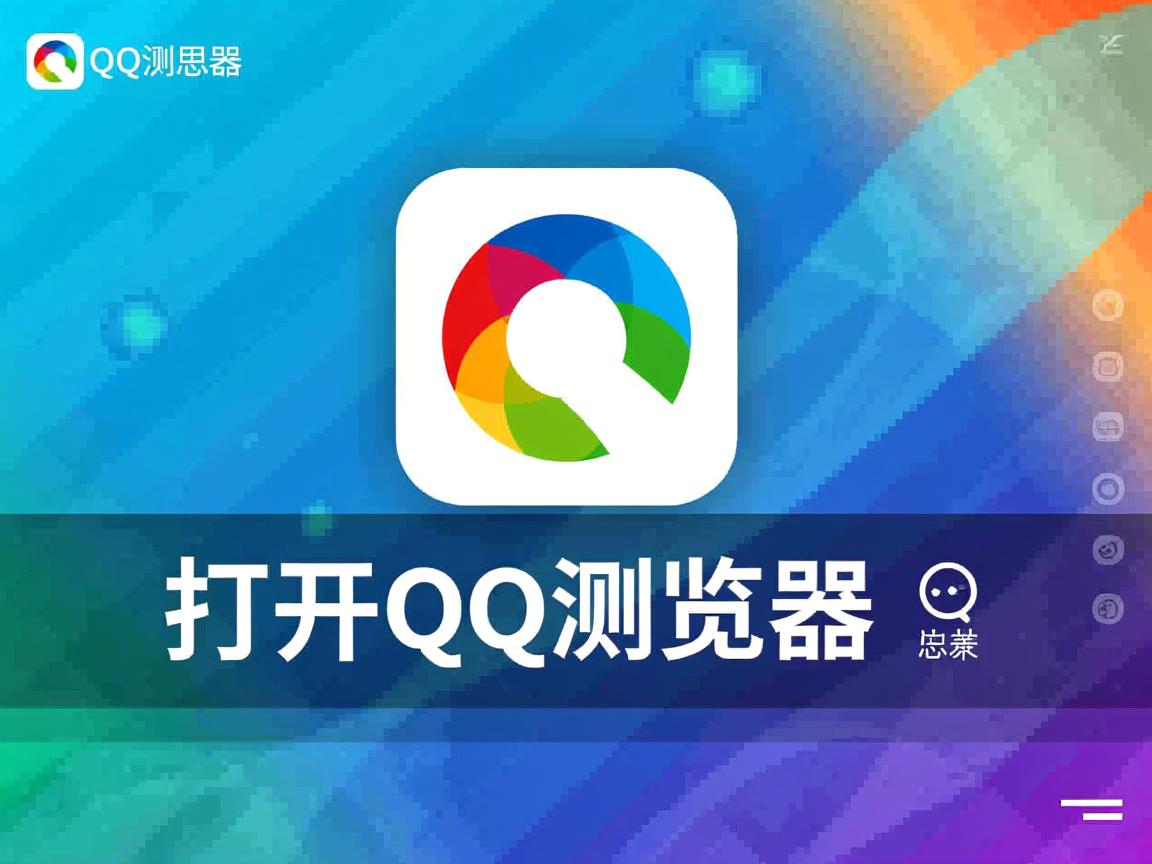 为什么总是要求打开Qq浏览器  第1张