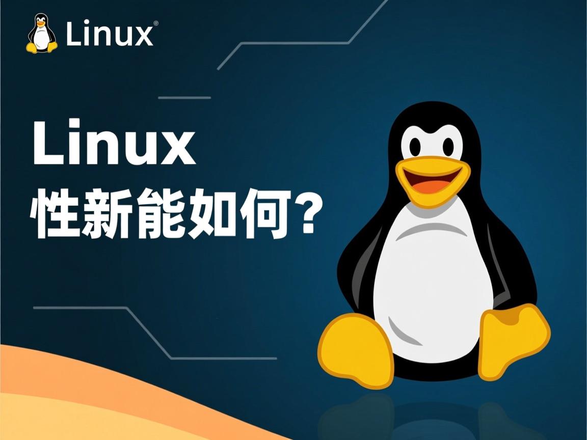 linux 性能如何  第3张