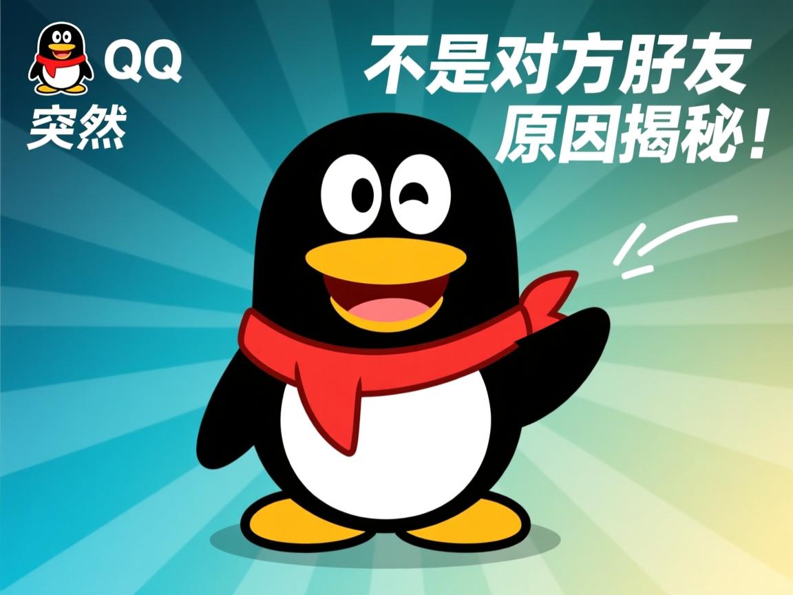 为什么QQ突然显示不是对方好友？背后原因揭秘！  第3张