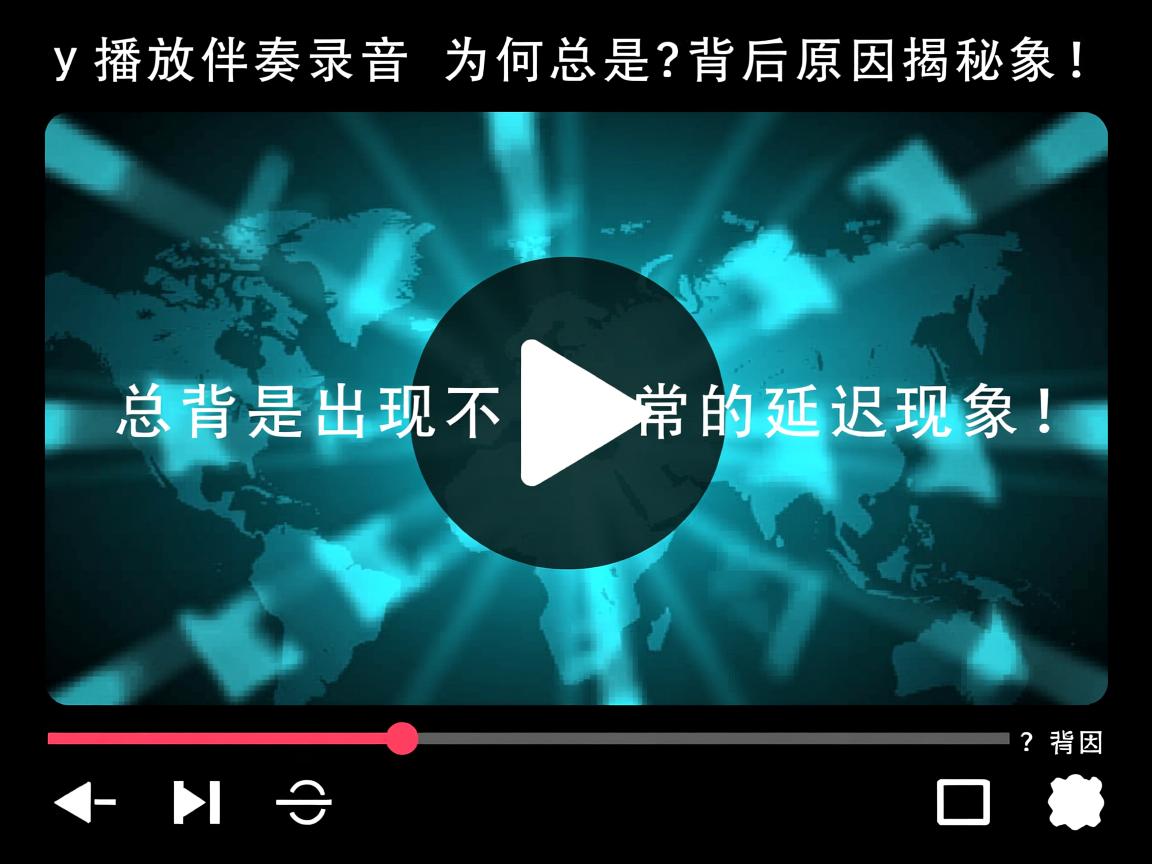 yy播放伴奏录音为何总是出现不正常的延迟现象？背后原因揭秘！  第3张
