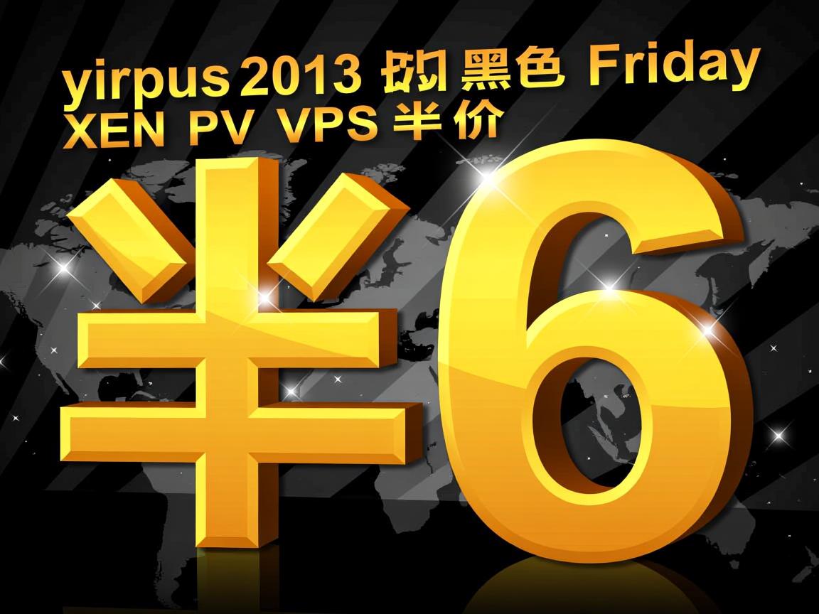 virpus-2013黑色星期五 XEN PV VPS半价