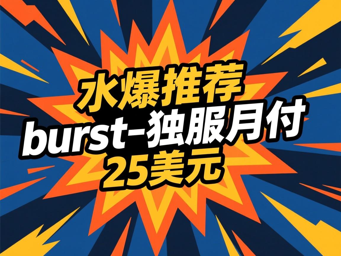 劲爆推荐:burst-独服月付25美元