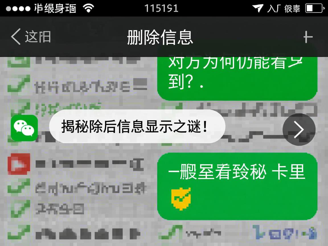 微信删除信息后，对方为何仍能看到？揭秘删除后信息显示之谜！  第1张
