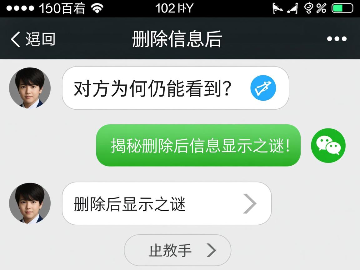 微信删除信息后，对方为何仍能看到？揭秘删除后信息显示之谜！  第2张