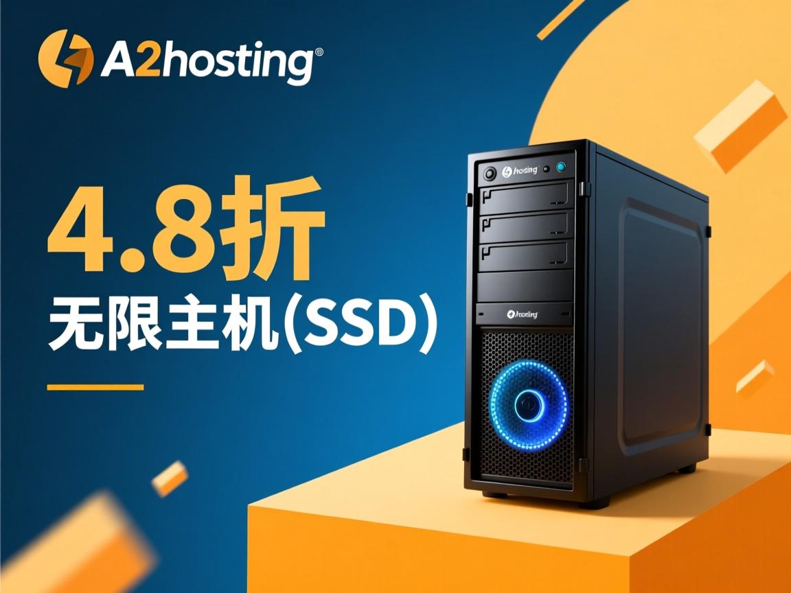 推荐:a2hosting-4.8折无限主机(SSD)