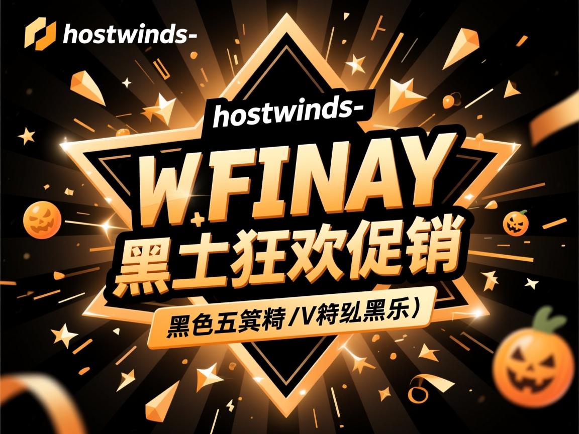 推荐:hostwinds-黑色星期五/狂欢促销