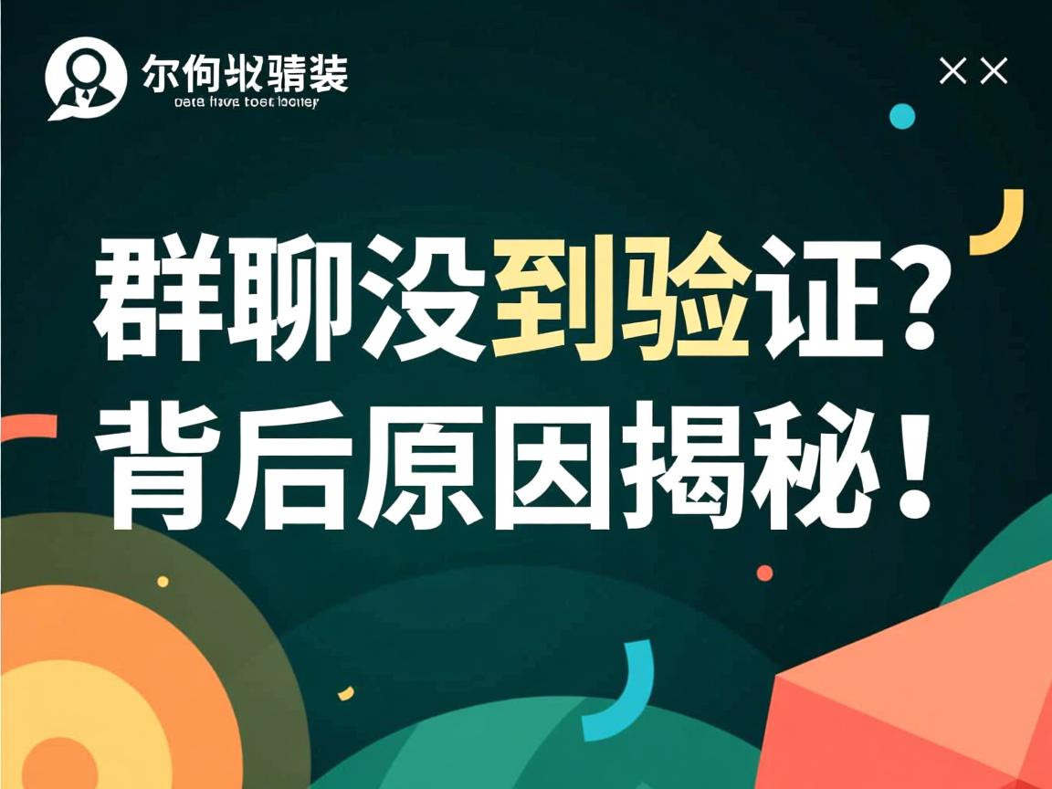 加入群聊为何没收到验证？背后原因揭秘！  第1张