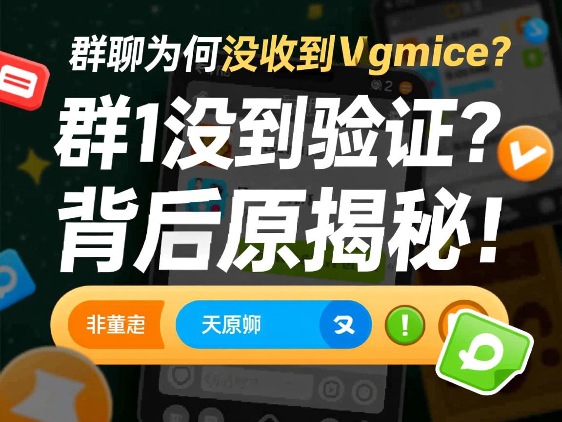 加入群聊为何没收到验证？背后原因揭秘！  第3张