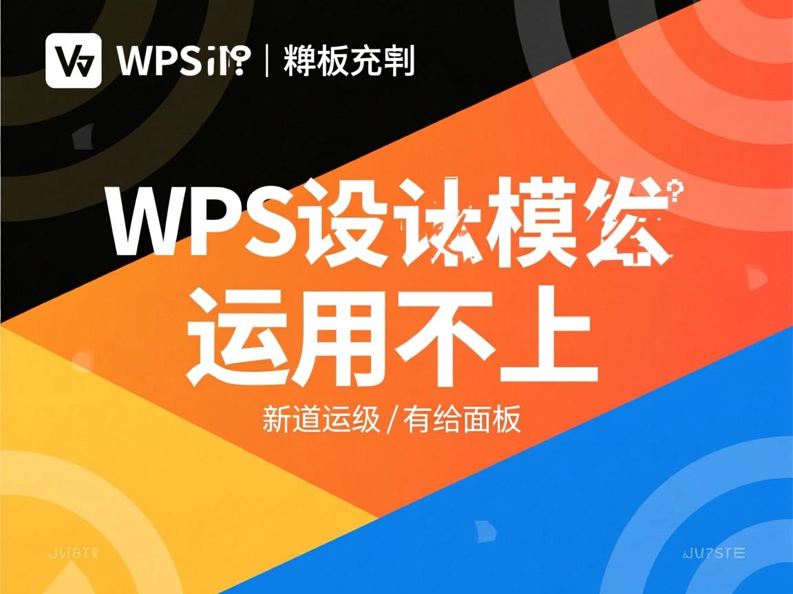 wps设计模板为什么运用不上  第3张