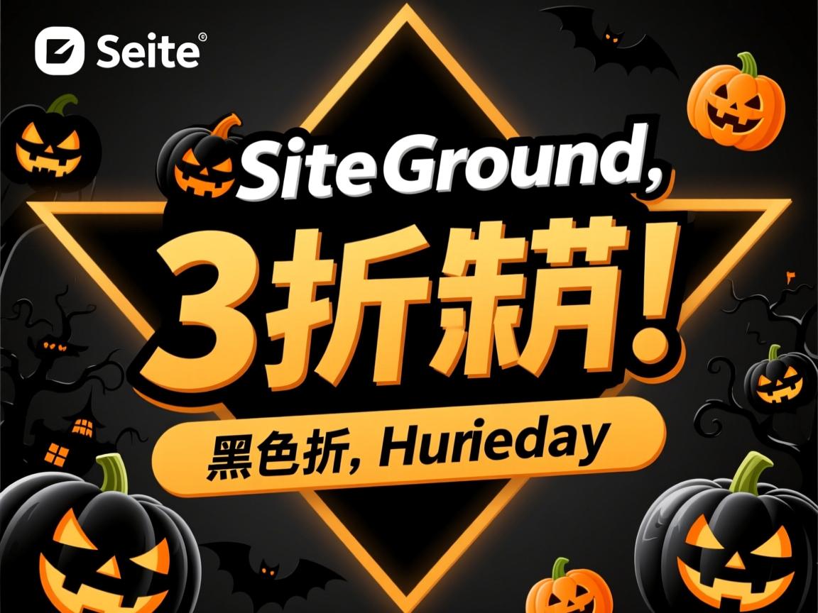 SiteGround-3折促销/黑色星期五  第1张