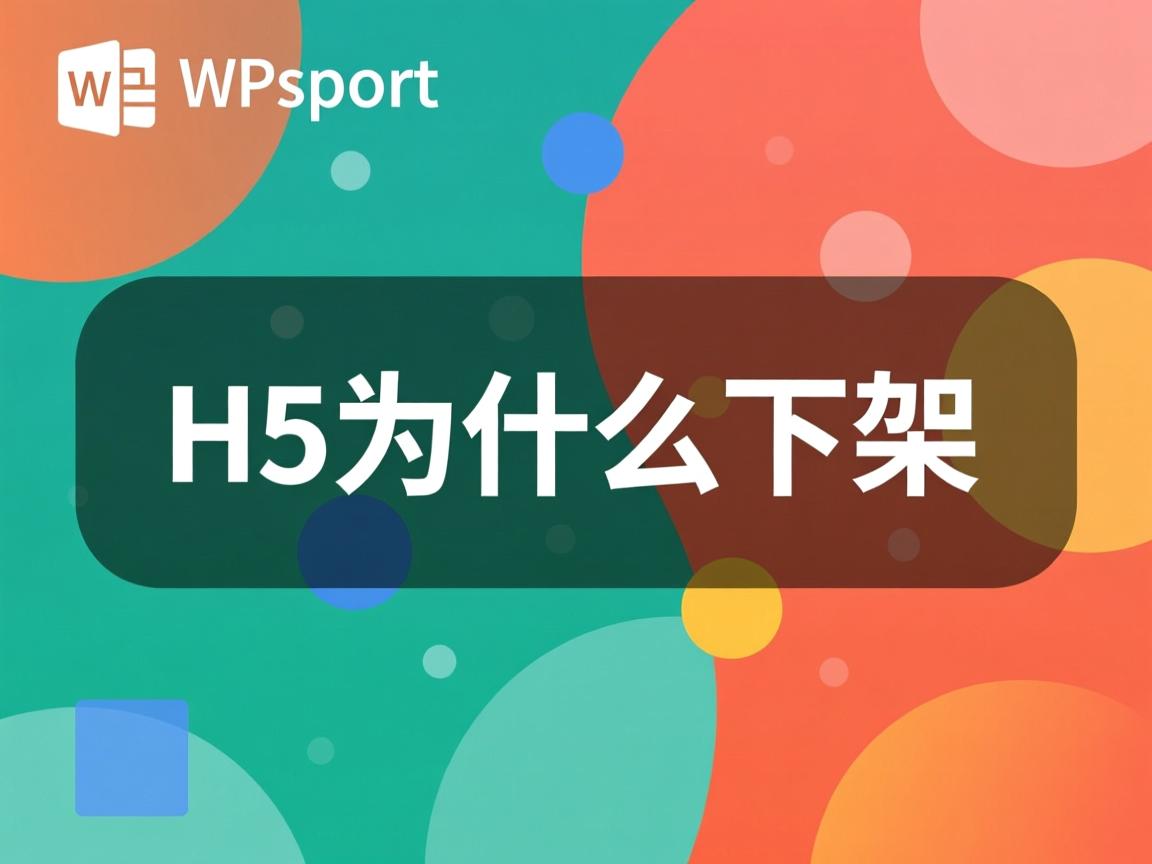 wpsppt转H5为什么下架 第1张 wpsppt转H5为什么下架 第1张