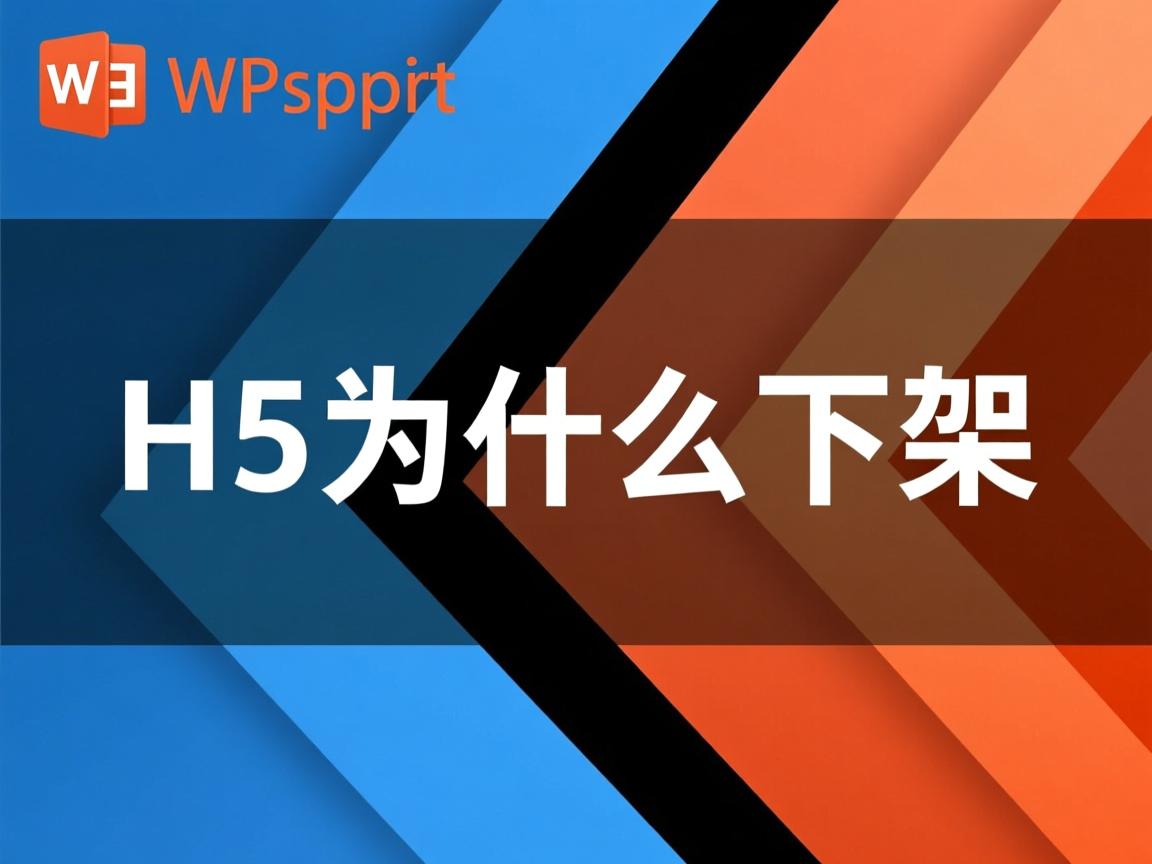 wpsppt转H5为什么下架 第2张 wpsppt转H5为什么下架 第2张