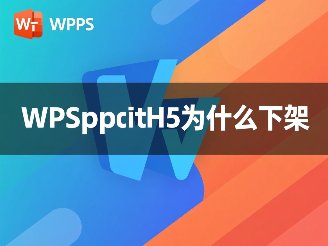 wpsppt转H5为什么下架 第3张 wpsppt转H5为什么下架 第3张