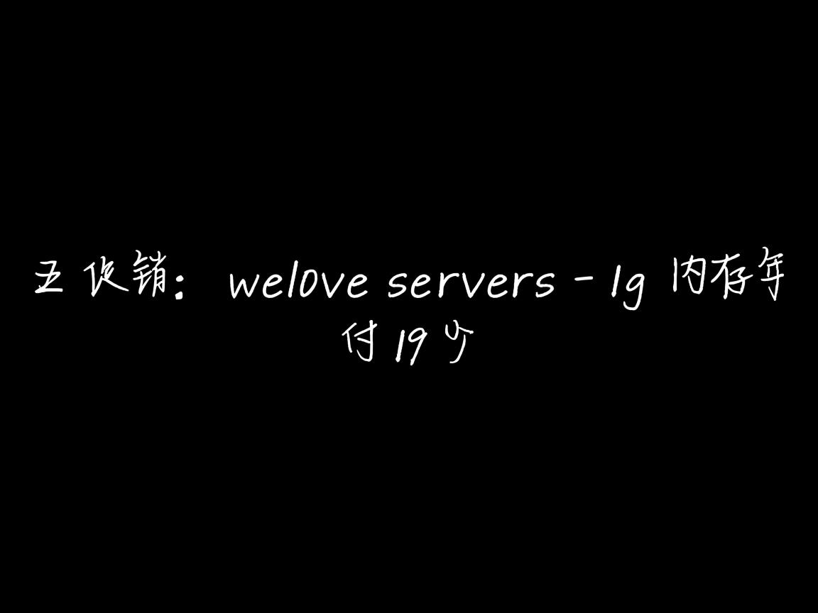 黑五促销:weloveservers-1g内存年付19刀
