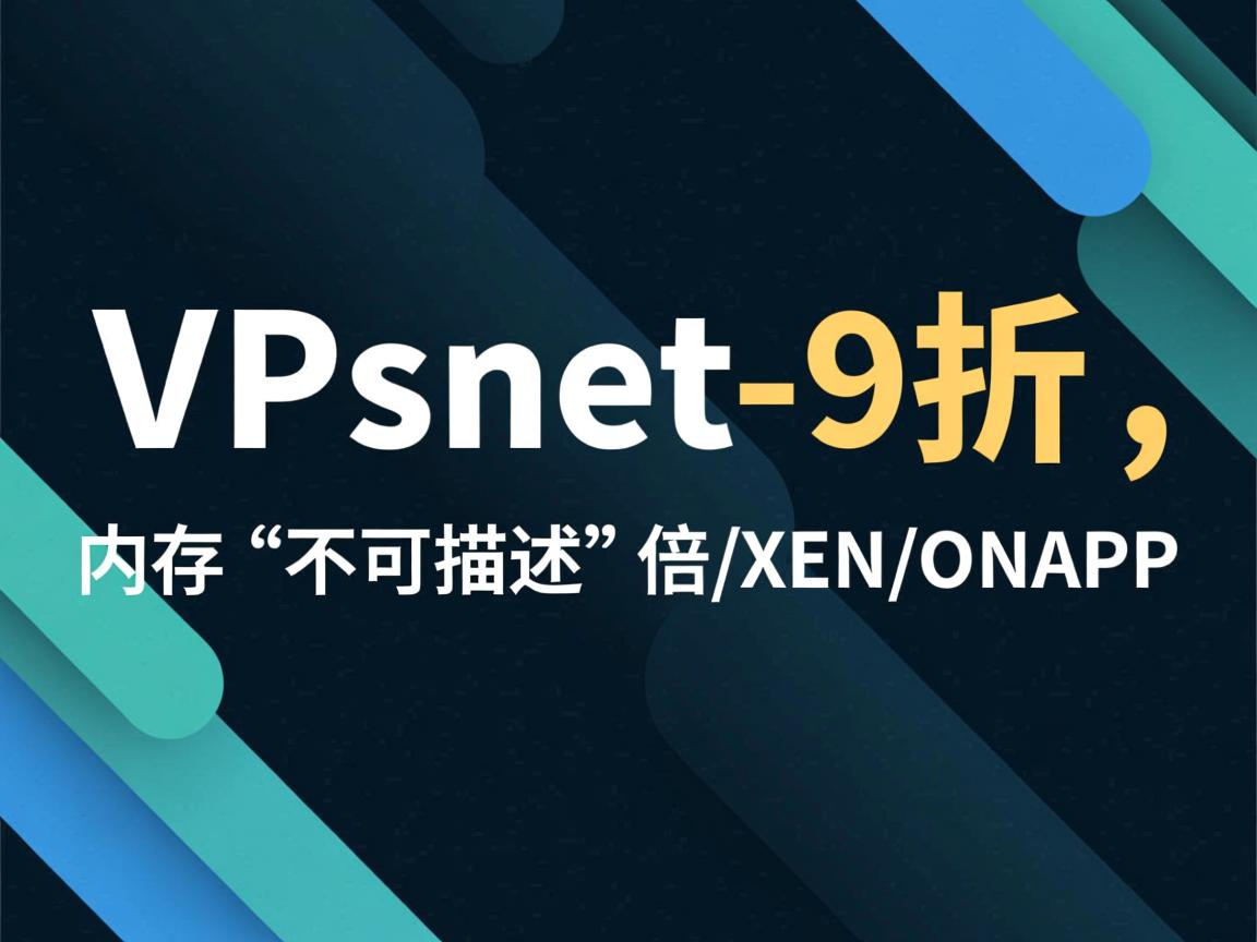 推荐:vpsnet-9折,内存
