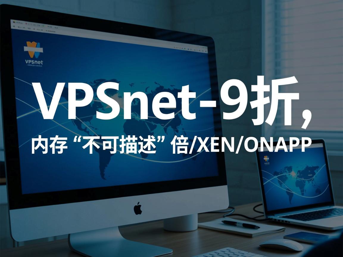 推荐:vpsnet-9折,内存