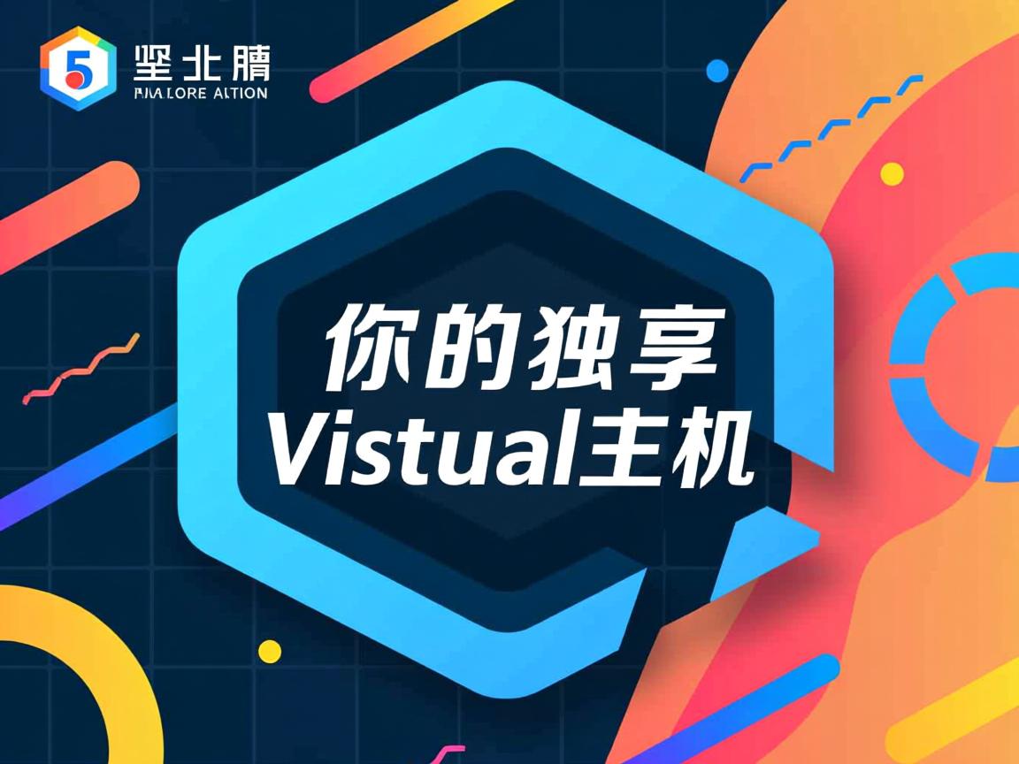 你的独享虚拟主机英文是什么  第2张