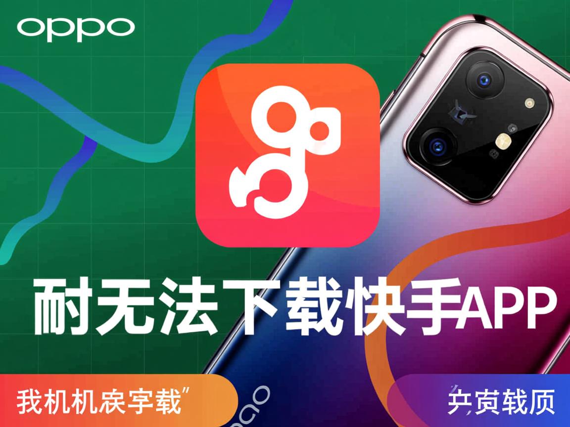 OPPO手机为何无法下载快手APP? 第2张 OPPO手机为何无法下载快手APP? 第2张