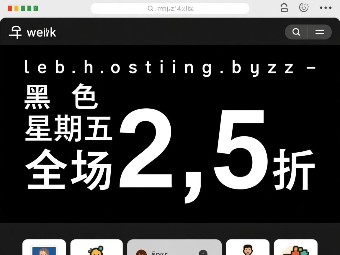 webhostingbuzz-黑色星期五全场2.5折 第2张 webhostingbuzz-黑色星期五全场2.5折 第2张