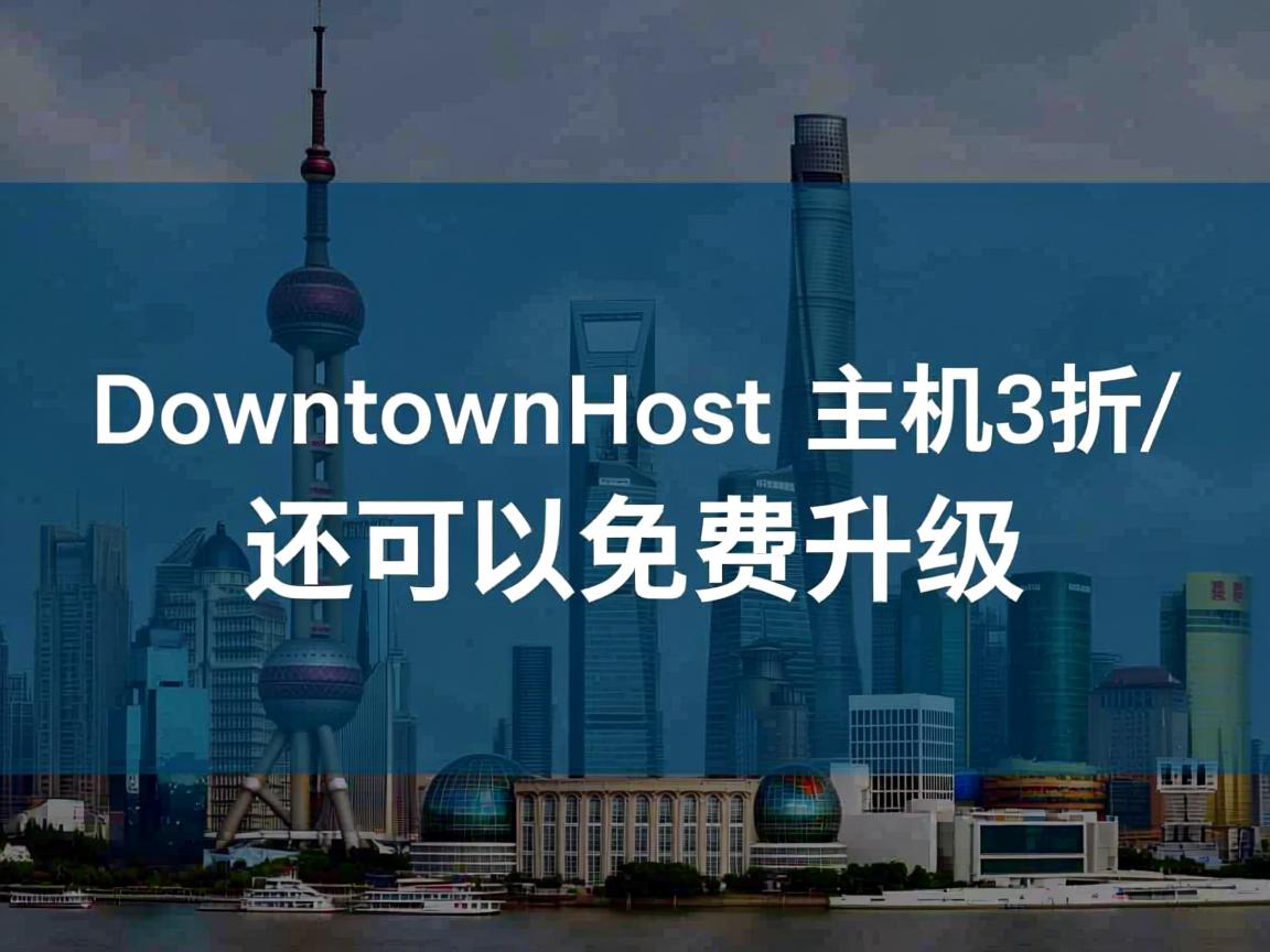推荐:DowntownHost-主机3折/还可以免费升级
