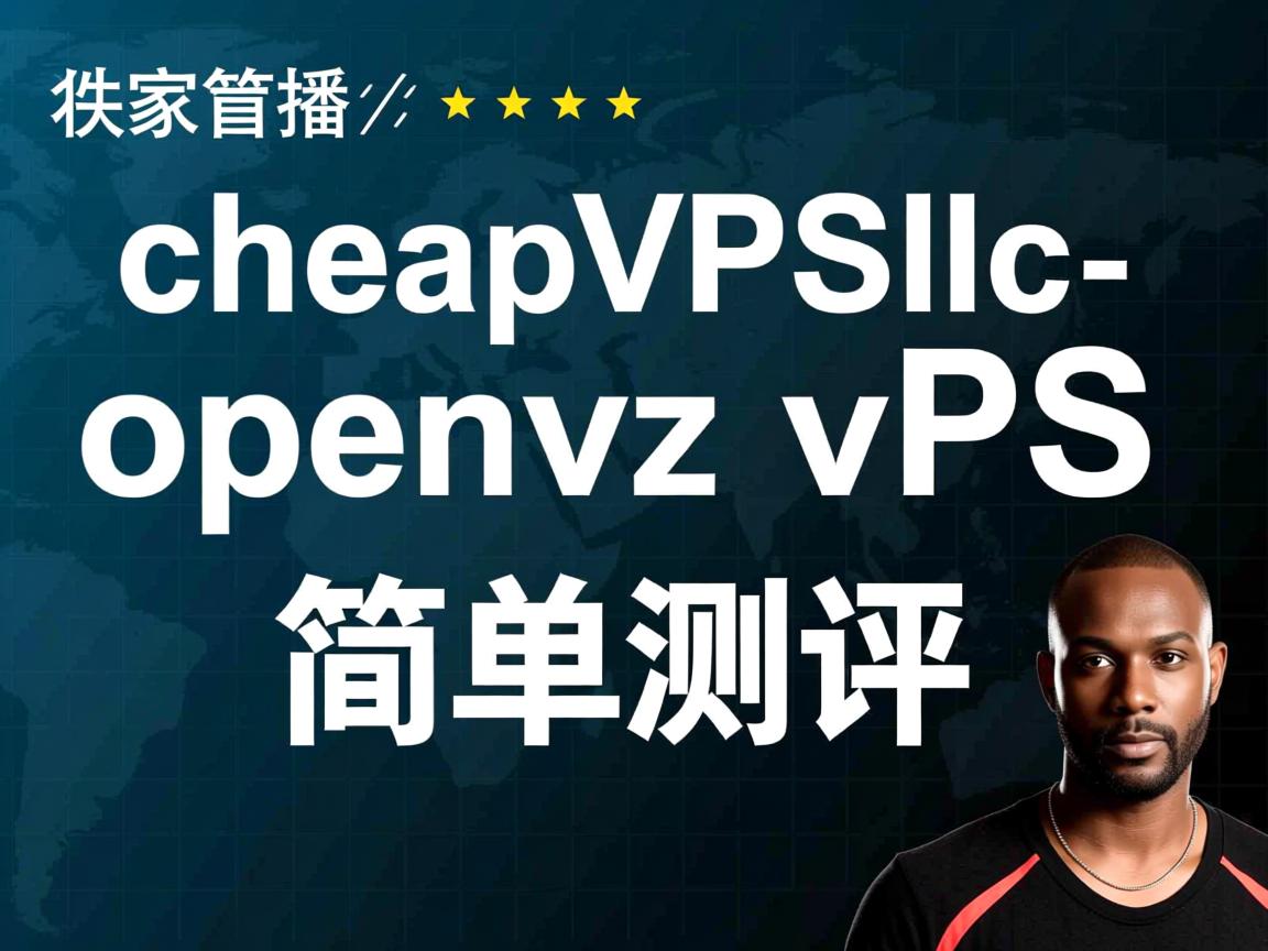 独家首播:cheapvpsllc-openvz vps 简单测评