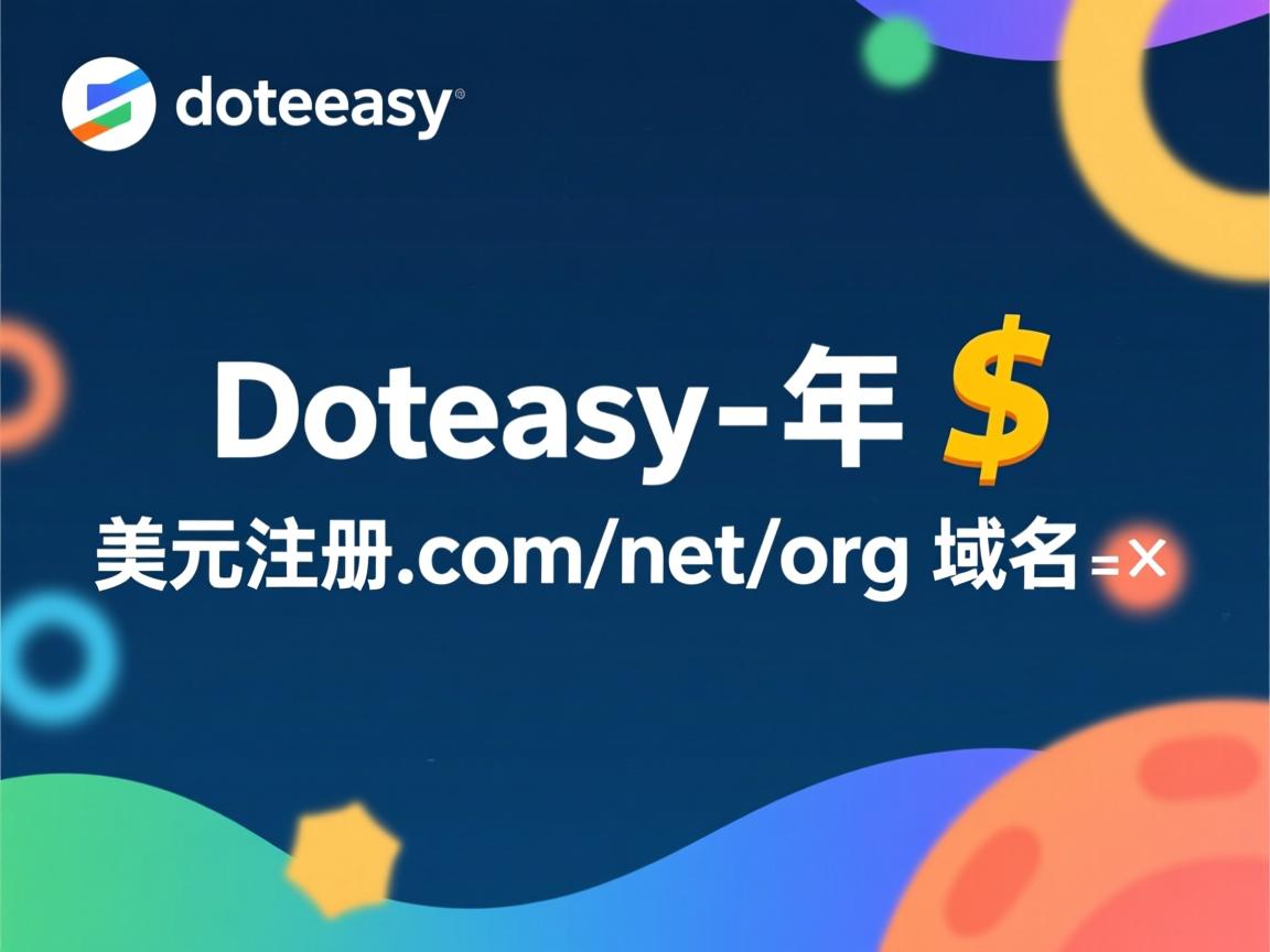 doteasy-首年1美元注册com/net/org域名  第2张