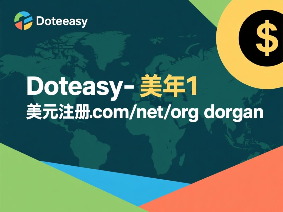 doteasy-首年1美元注册com/net/org域名  第3张