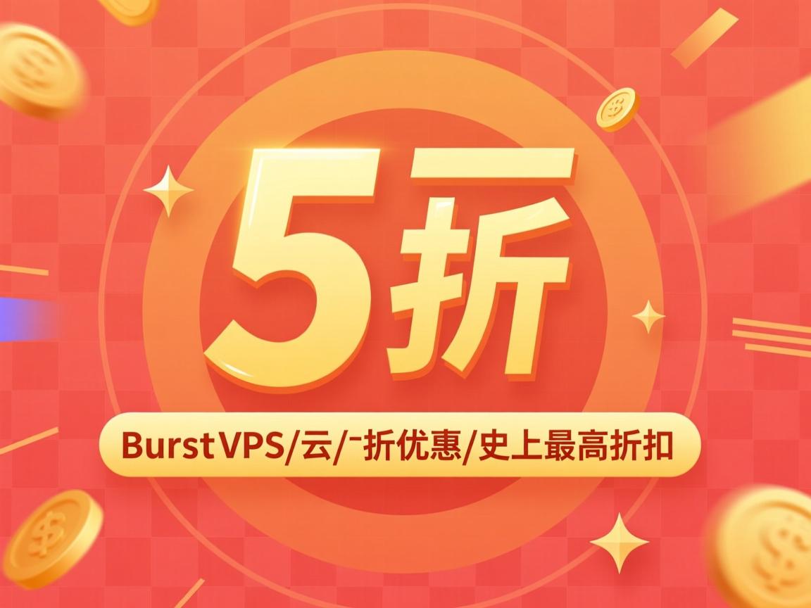 Burst-VPS/云/5折优惠/史上最高折扣