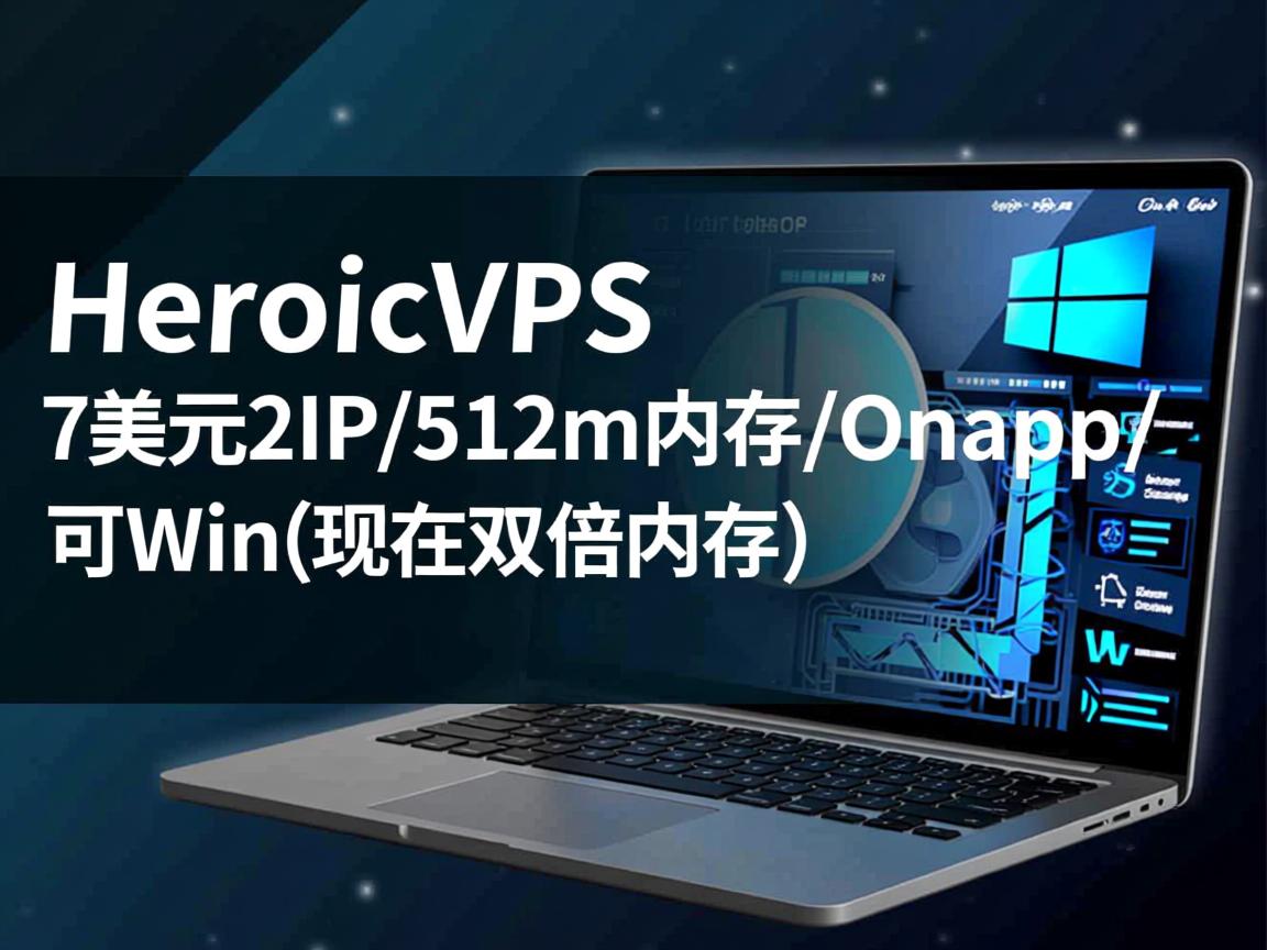 推荐:HeroicVPS-7美元/2IP/512m内存/Onapp/可Win(现在双倍内存) 第1张 推荐:HeroicVPS-7美元/2IP/512m内存/Onapp/可Win(现在双倍内存) 第1张