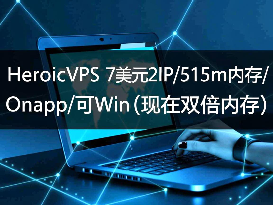 推荐:HeroicVPS-7美元/2IP/512m内存/Onapp/可Win(现在双倍内存) 第2张 推荐:HeroicVPS-7美元/2IP/512m内存/Onapp/可Win(现在双倍内存) 第2张