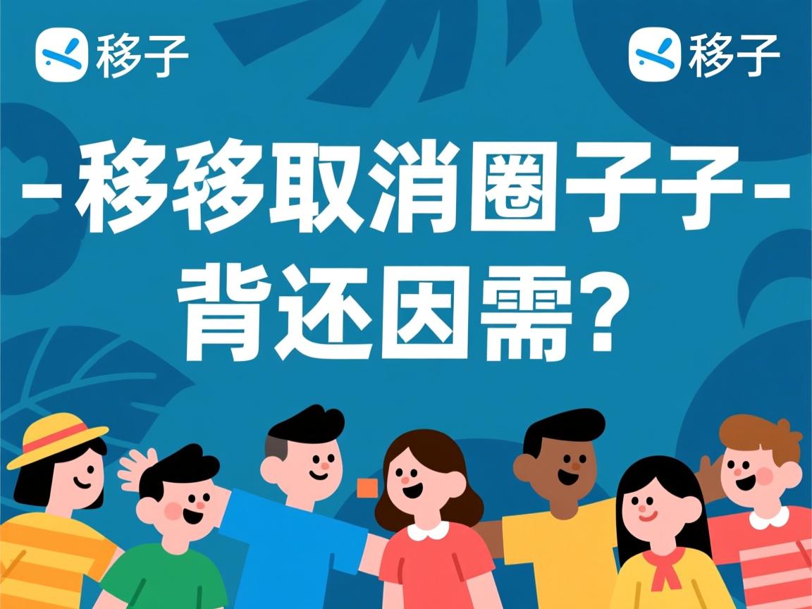 陌陌取消圈子的背后原因，是战略调整还是用户需求转变？  第2张