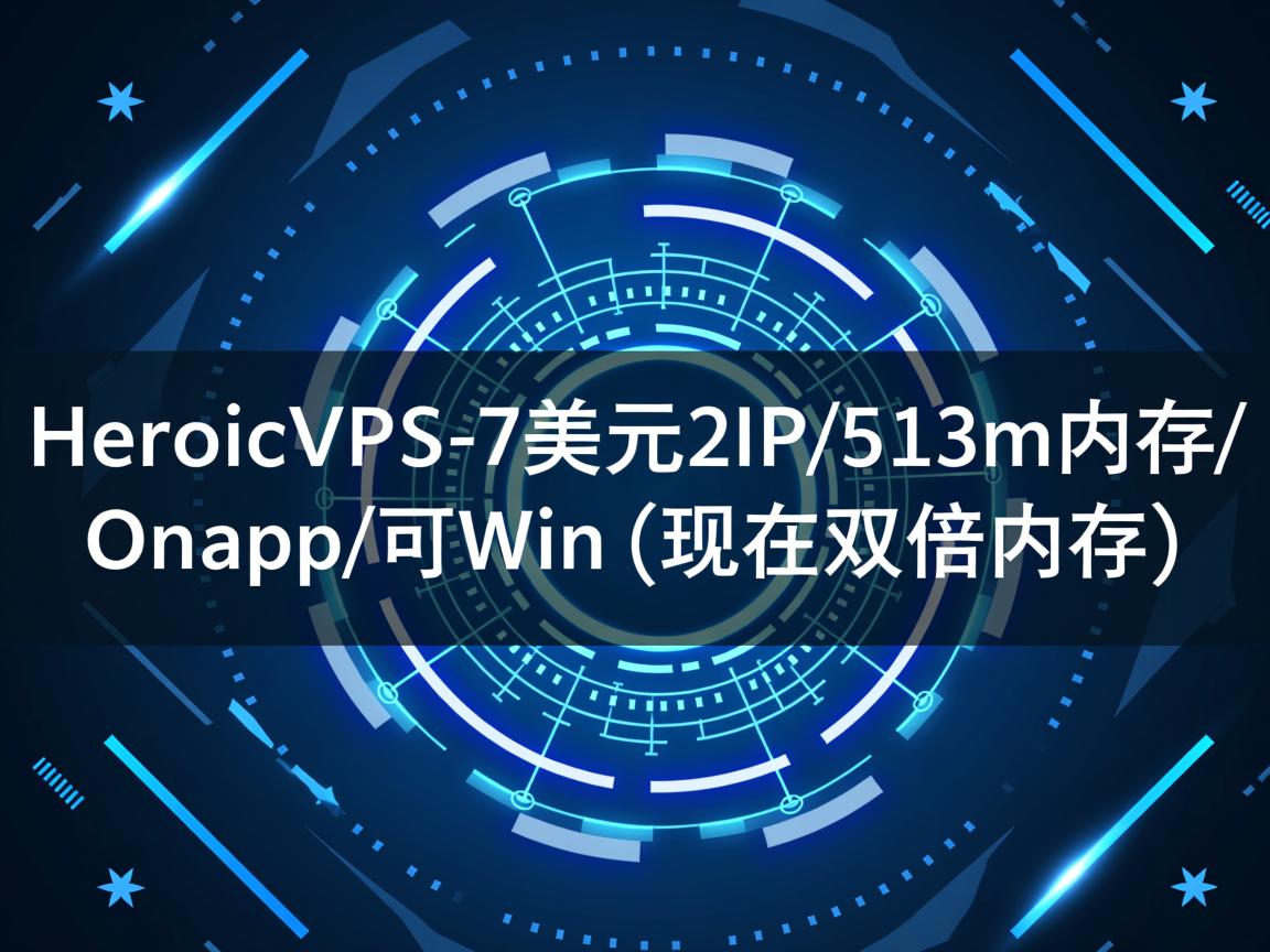推荐:HeroicVPS-7美元/2IP/512m内存/Onapp/可Win(现在双倍内存) 第3张 推荐:HeroicVPS-7美元/2IP/512m内存/Onapp/可Win(现在双倍内存) 第3张